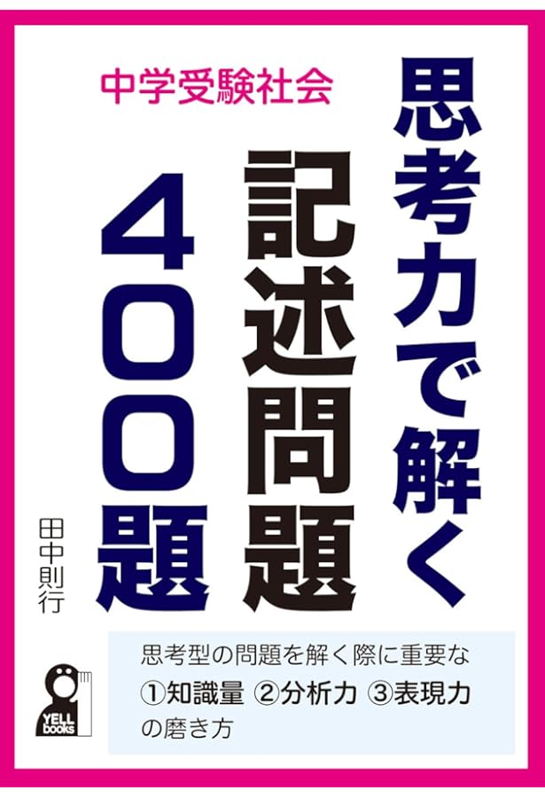 中学受験 社会の記述問題が面白いほどとける本 | 梶本 耕三 |本